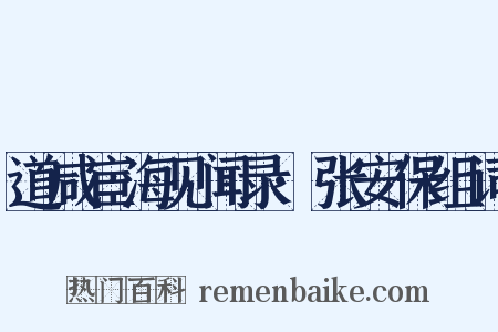 道咸宦海见闻录·张安保组词是什么意思的图片